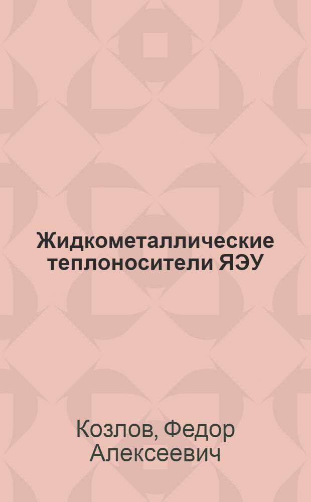 Жидкометаллические теплоносители ЯЭУ : Очистка от примесей и их контроль