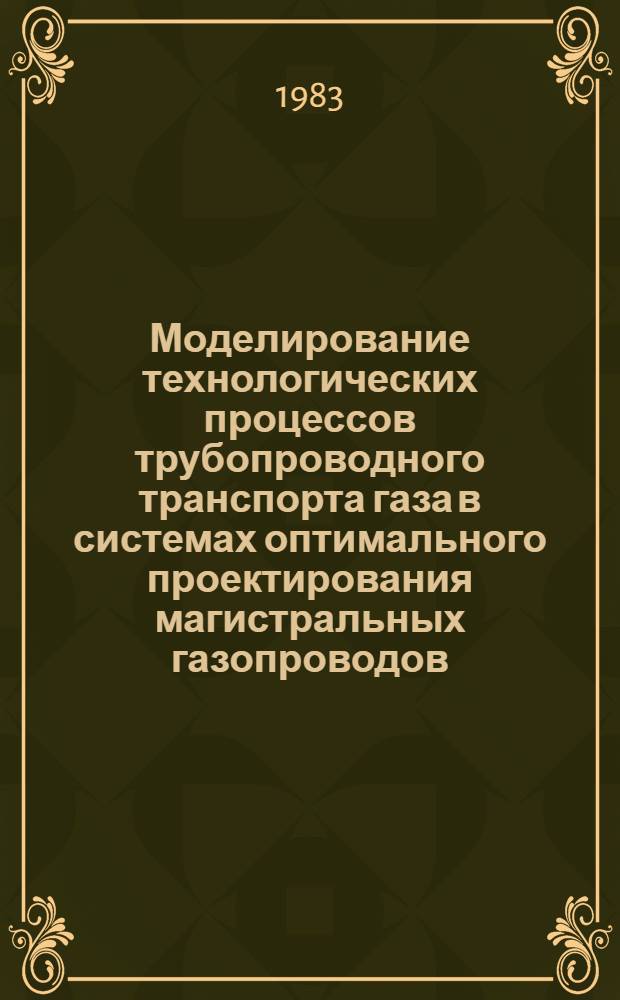 Моделирование технологических процессов трубопроводного транспорта газа в системах оптимального проектирования магистральных газопроводов : Автореф. дис. на соиск. учен. степ. д. т. н