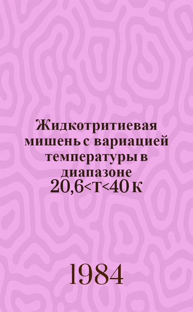 Жидкотритиевая мишень с вариацией температуры в диапазоне 20,6<Т<40 К