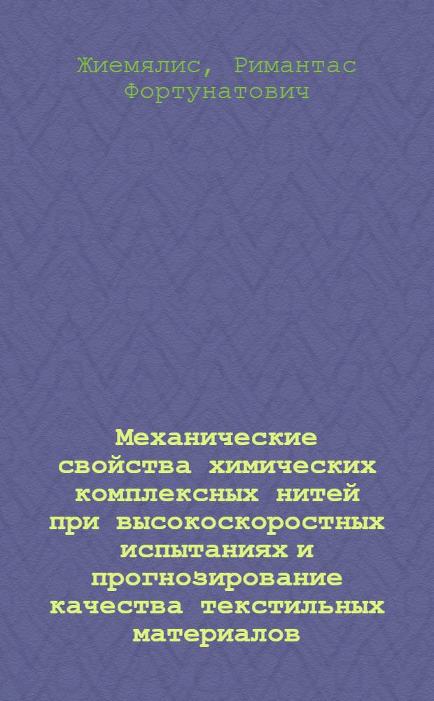 Механические свойства химических комплексных нитей при высокоскоростных испытаниях и прогнозирование качества текстильных материалов : Автореф. дис. на соиск. учен. степ. д. т. н