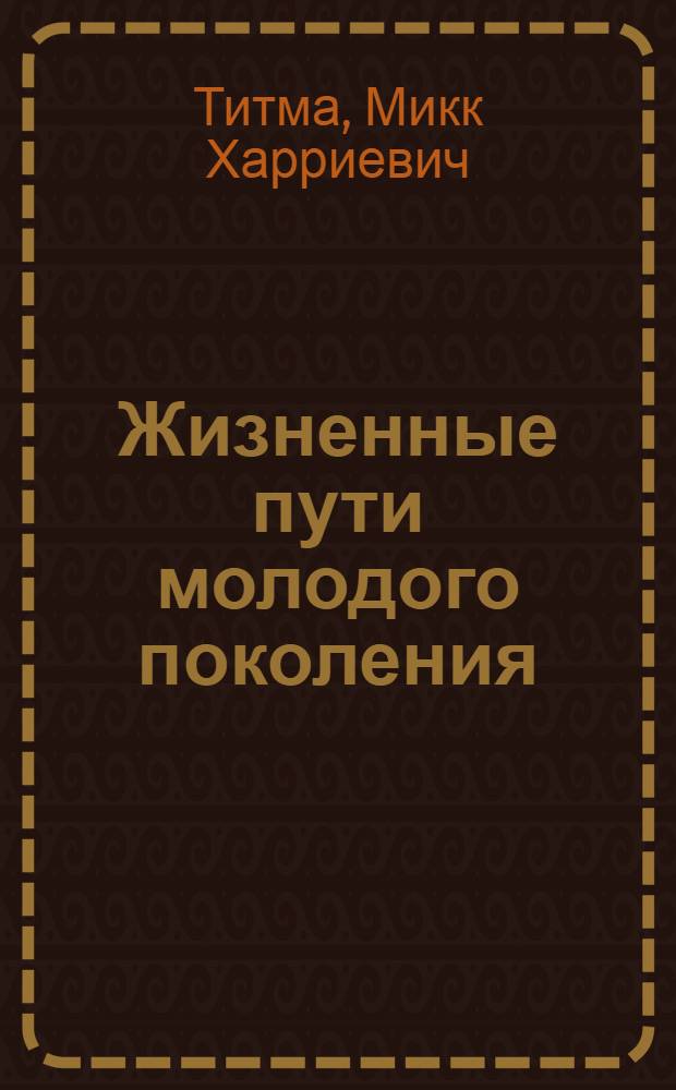 Жизненные пути молодого поколения : Опыт и методика генет. исслед. в социологии
