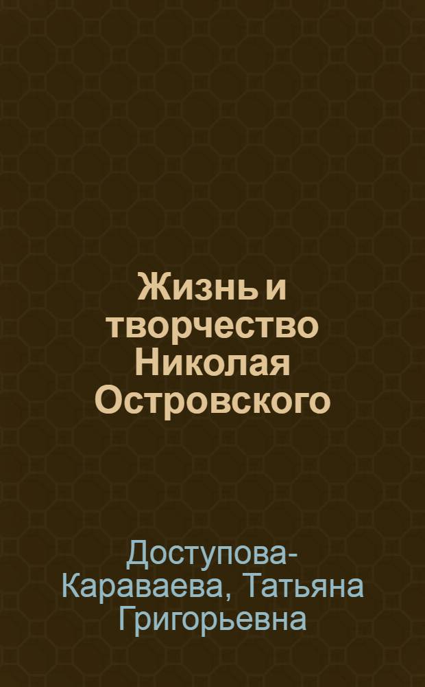 Жизнь и творчество Николая Островского : Материалы для выст. в шк. и дет. б-ке : Для сред. и ст. шк. возраста