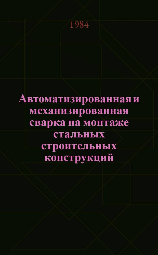 Автоматизированная и механизированная сварка на монтаже стальных строительных конструкций. Автоматизированная дуговая сварка