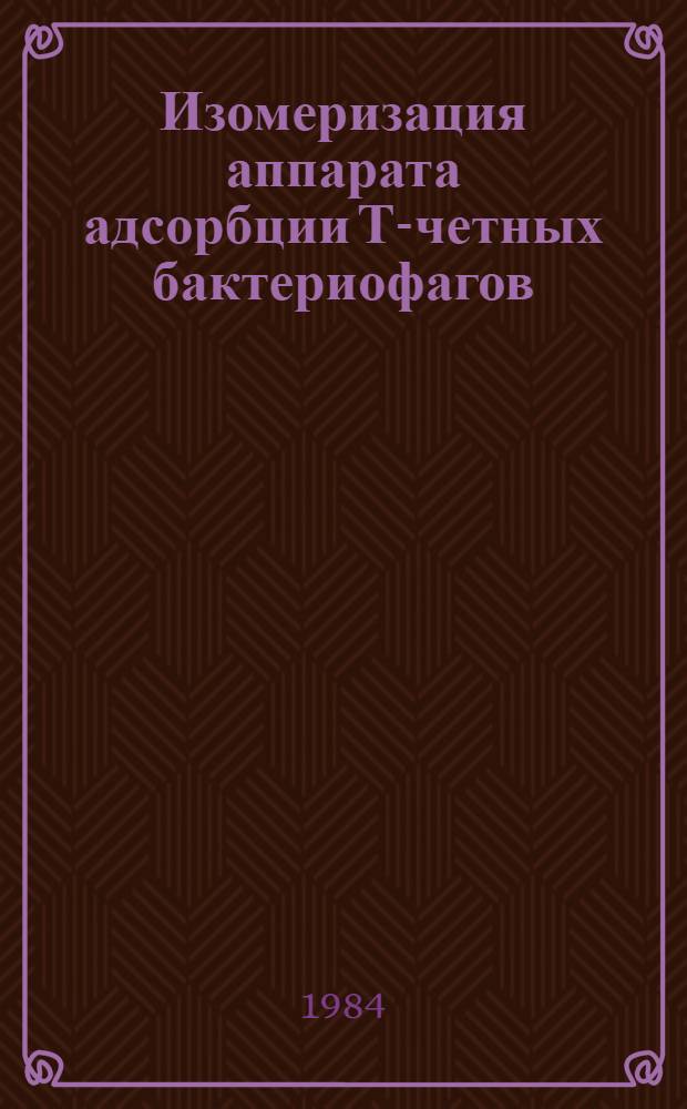 Изомеризация аппарата адсорбции Т-четных бактериофагов : Автореф. дис. на соиск. учен. степ. канд. биол. наук : (03.00.03)