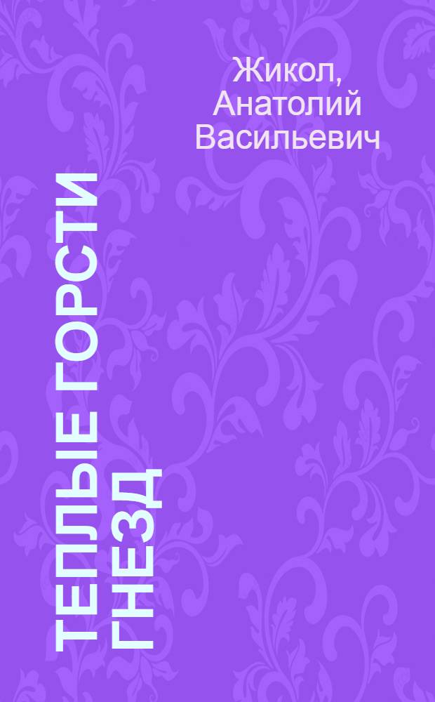 Теплые горсти гнезд : Стихи