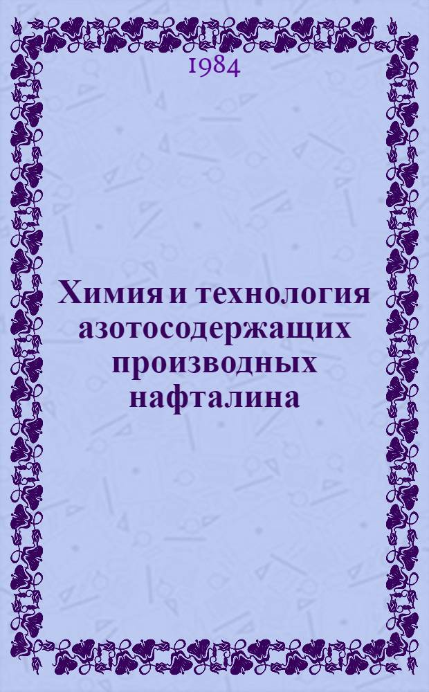 Химия и технология азотосодержащих производных нафталина : Текст лекций