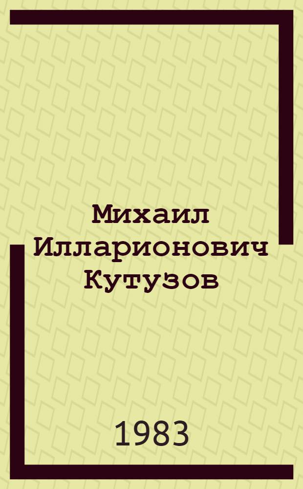 Михаил Илларионович Кутузов : Жизнь и полковод. деятельность