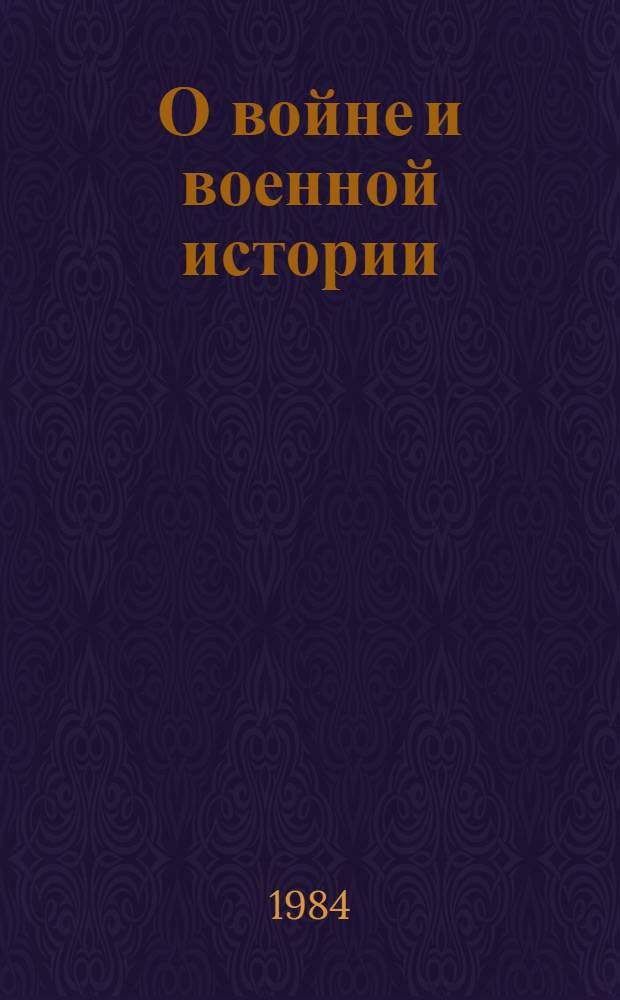 О войне и военной истории