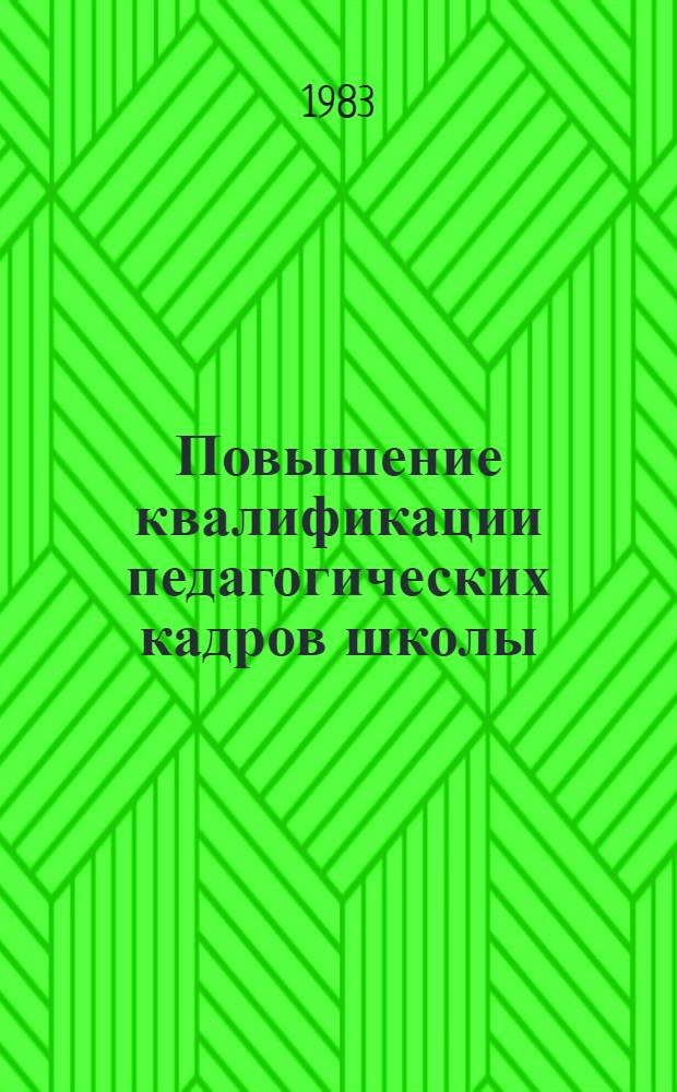 Повышение квалификации педагогических кадров школы