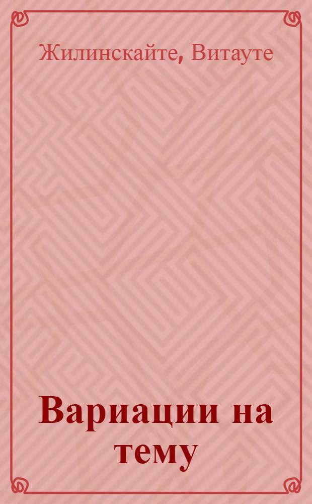 Вариации на тему : Юморески и иронич. рассказы