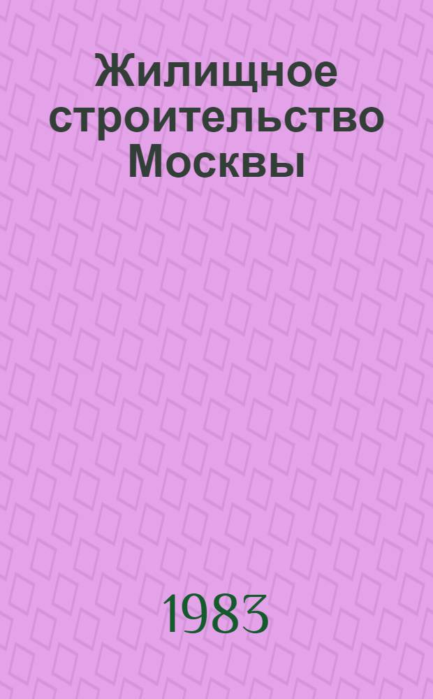 Жилищное строительство Москвы : Сб. науч. ст