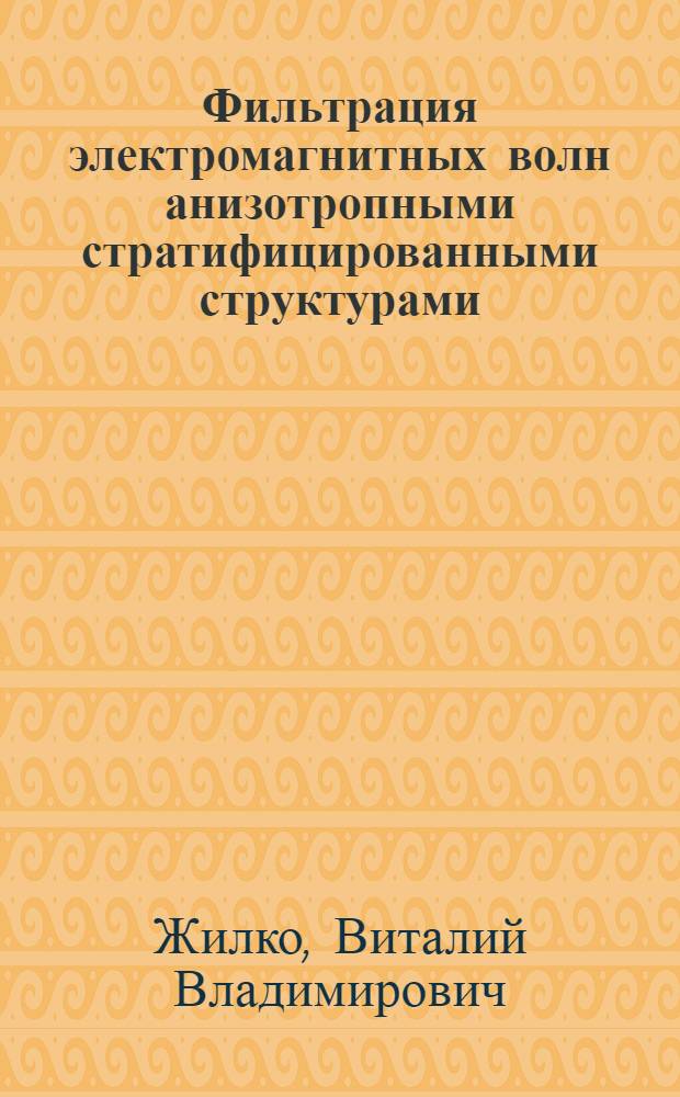 Фильтрация электромагнитных волн анизотропными стратифицированными структурами : Автореф. дис. на соиск. учен. степ. канд. физ.-мат. наук : (01.04.05)