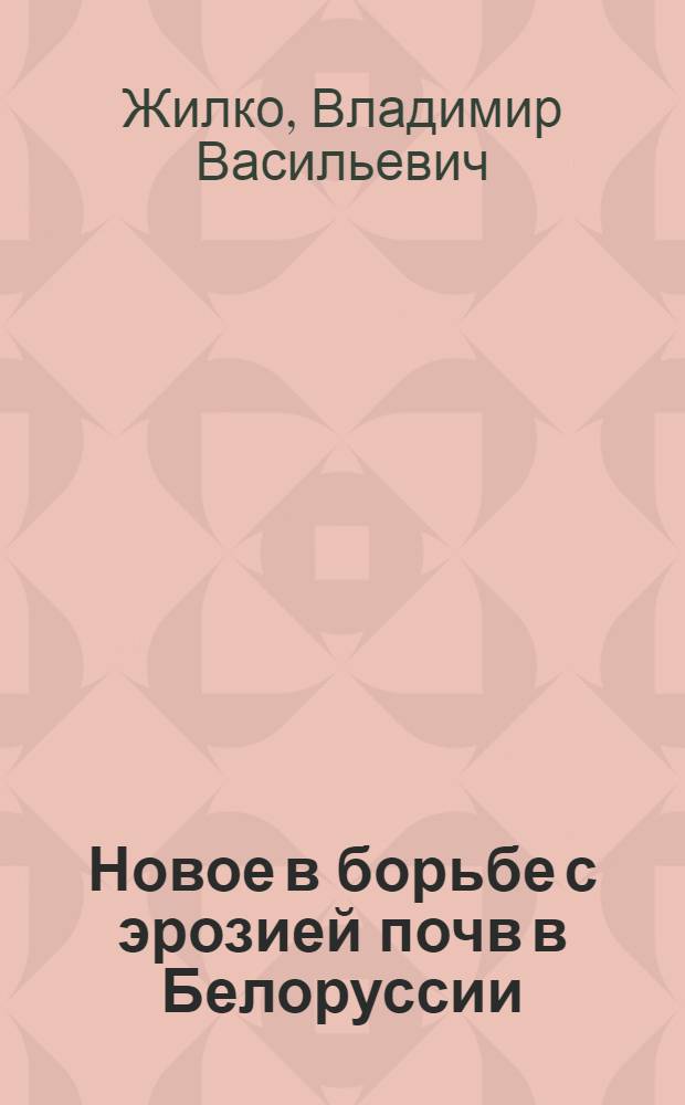 Новое в борьбе с эрозией почв в Белоруссии