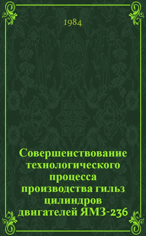 Совершенствование технологического процесса производства гильз цилиндров двигателей ЯМЗ-236/238 с целью повышения их геометрической стабильности : Автореф. дис. на соиск. учен. степ. канд. техн. наук : (05.02.08)