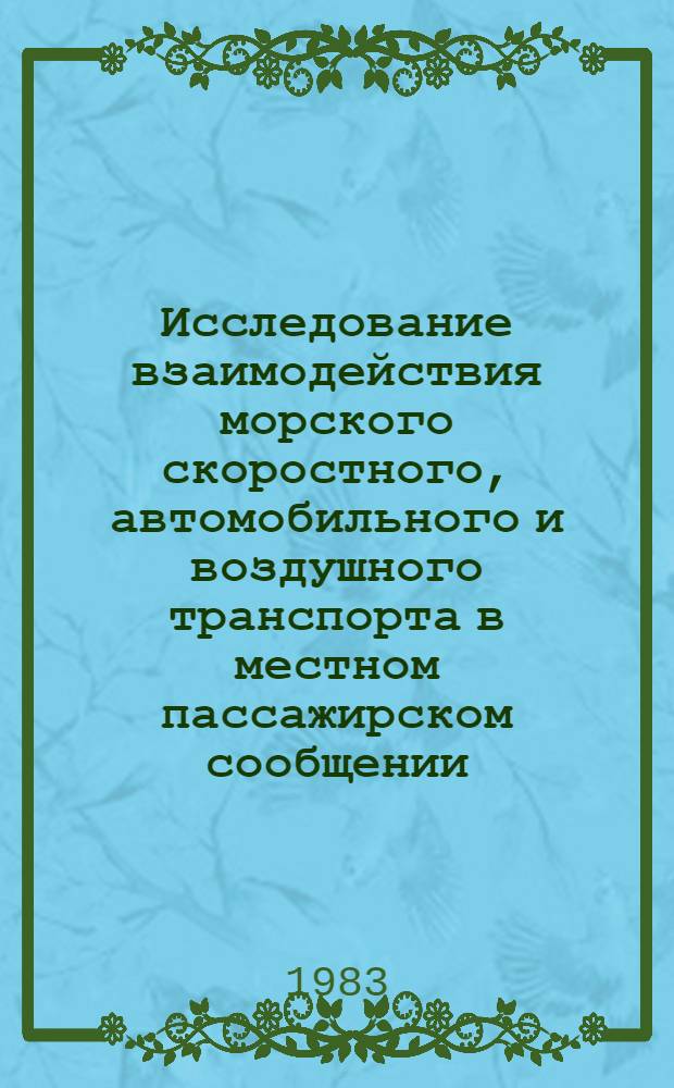 Исследование взаимодействия морского скоростного, автомобильного и воздушного транспорта в местном пассажирском сообщении : Автореф. дис. на соиск. учен. степ. канд. техн. наук : (05.22.01)