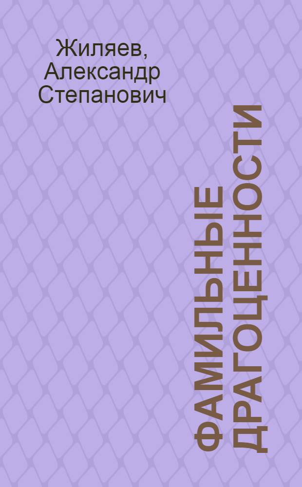 Фамильные драгоценности