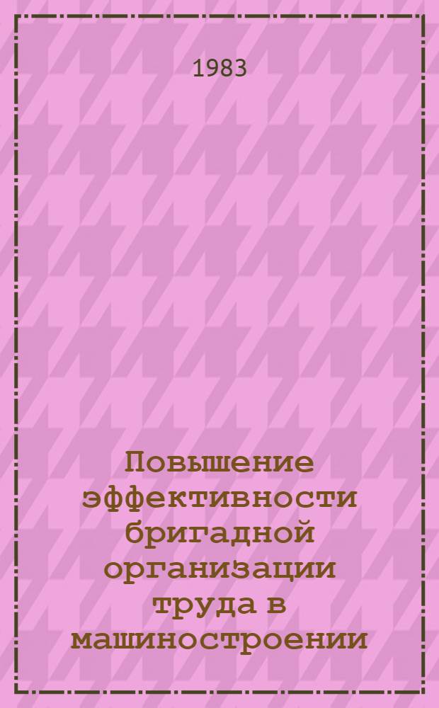 Повышение эффективности бригадной организации труда в машиностроении : Автореф. дис. на соиск. учен. степ. канд. экон. наук : (08.00.05)