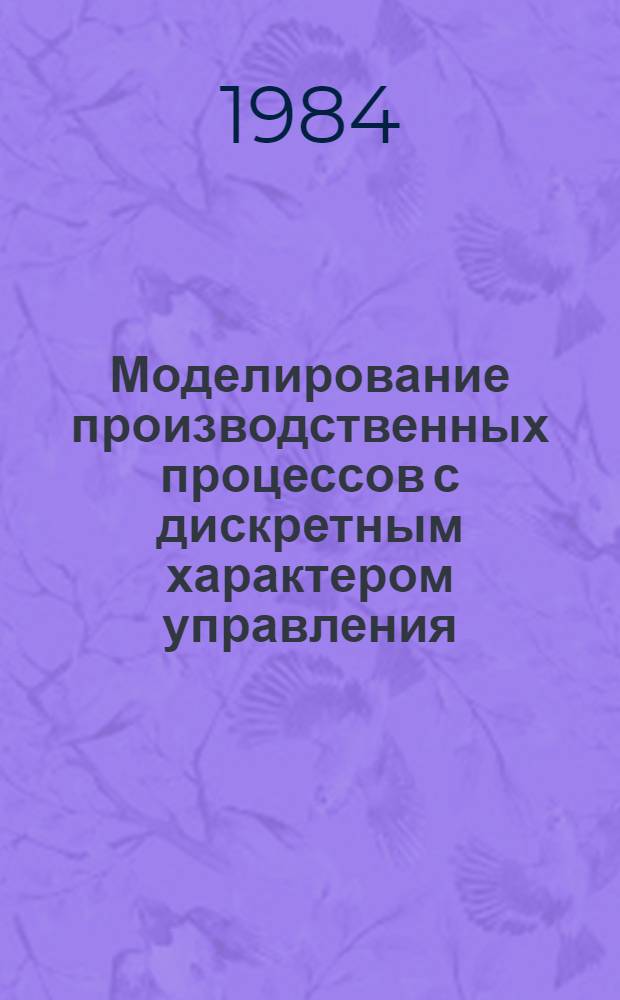 Моделирование производственных процессов с дискретным характером управления : Учеб. пособие