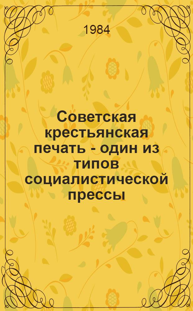 Советская крестьянская печать - один из типов социалистической прессы