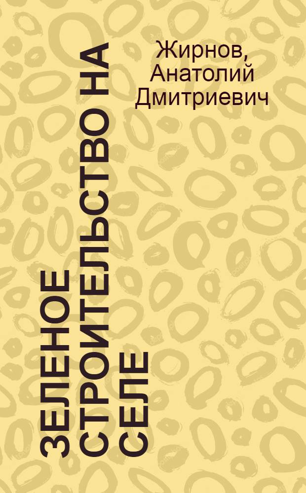 Зеленое строительство на селе : Лекция