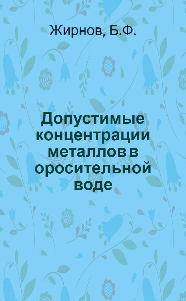Допустимые концентрации металлов в оросительной воде