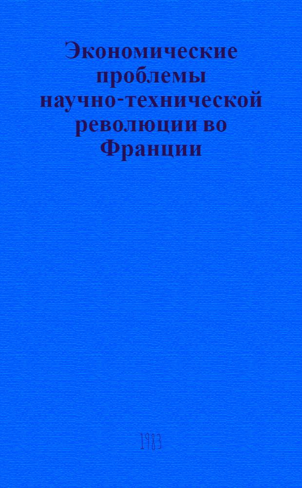 Экономические проблемы научно-технической революции во Франции : Автореф. дис. на соиск. учен. степ. канд. экон. наук : (08.00.16)