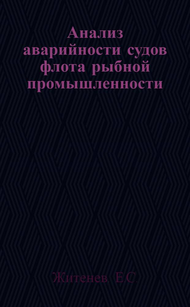 Анализ аварийности судов флота рыбной промышленности