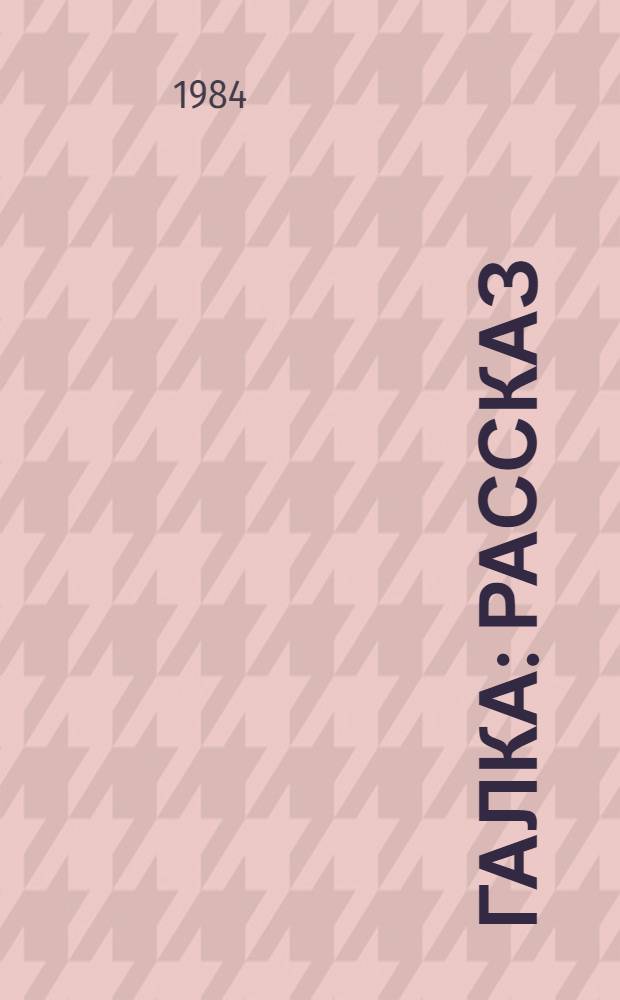 Галка : Рассказ : Для дошк. возраста