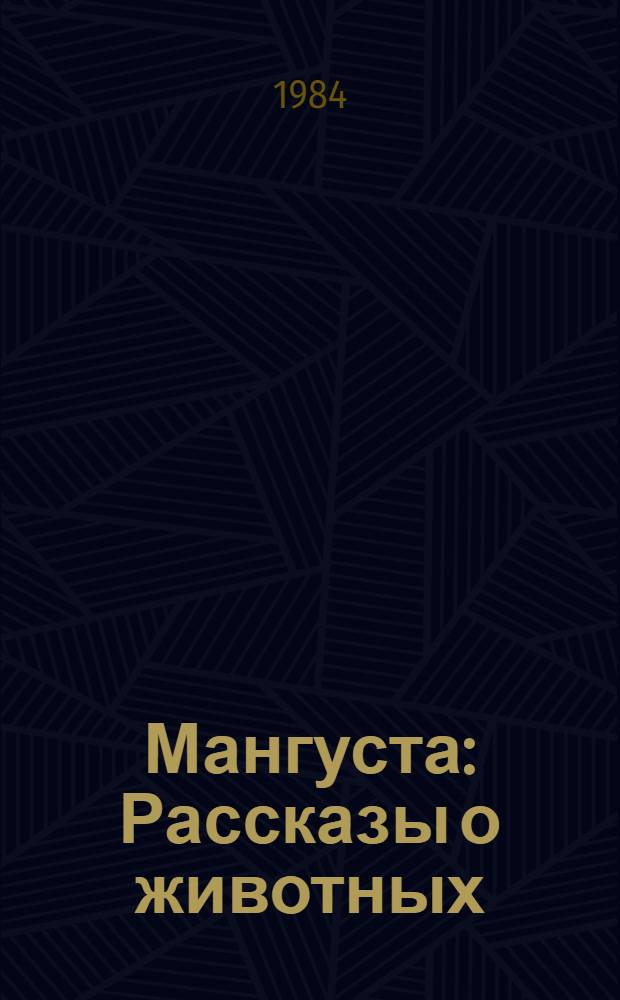 Мангуста : Рассказы о животных : Для дошк. возраста