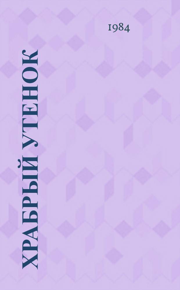 Храбрый утенок : Сказка