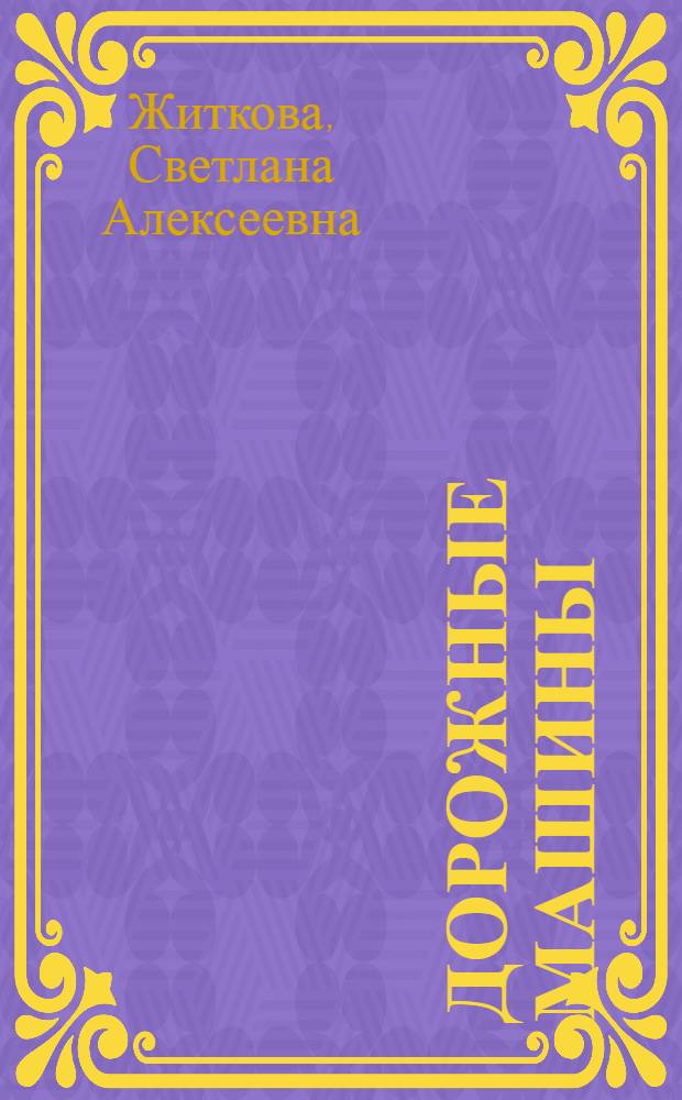 Дорожные машины
