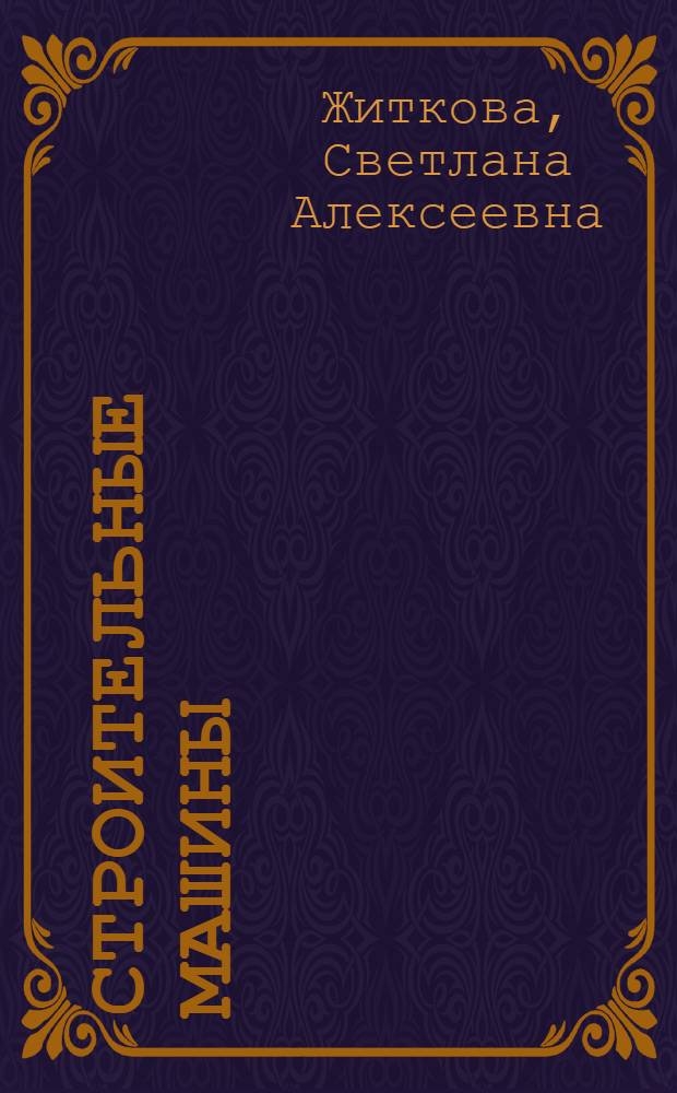 Строительные машины