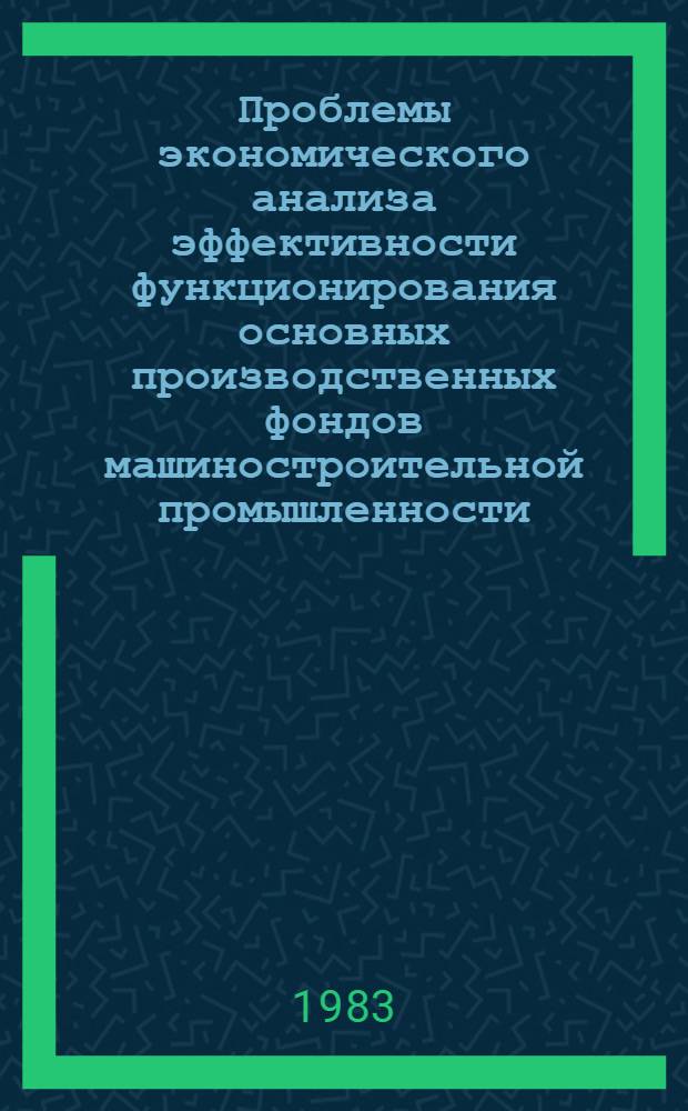 Проблемы экономического анализа эффективности функционирования основных производственных фондов машиностроительной промышленности