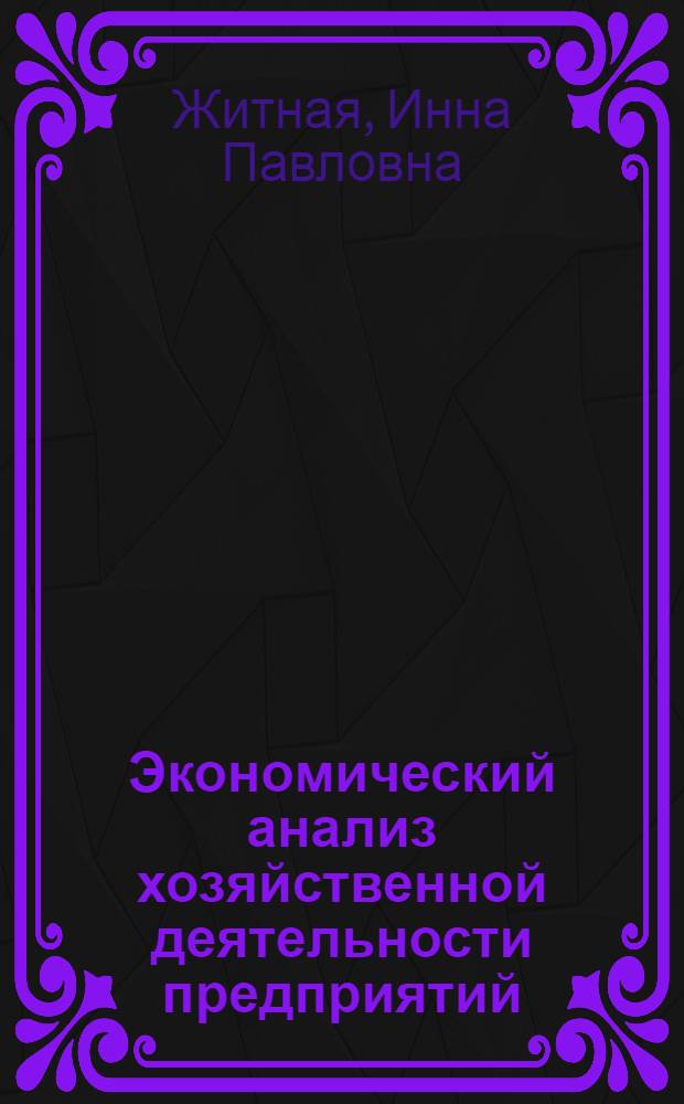 Экономический анализ хозяйственной деятельности предприятий : Учеб. пособие для экон. спец. вузов