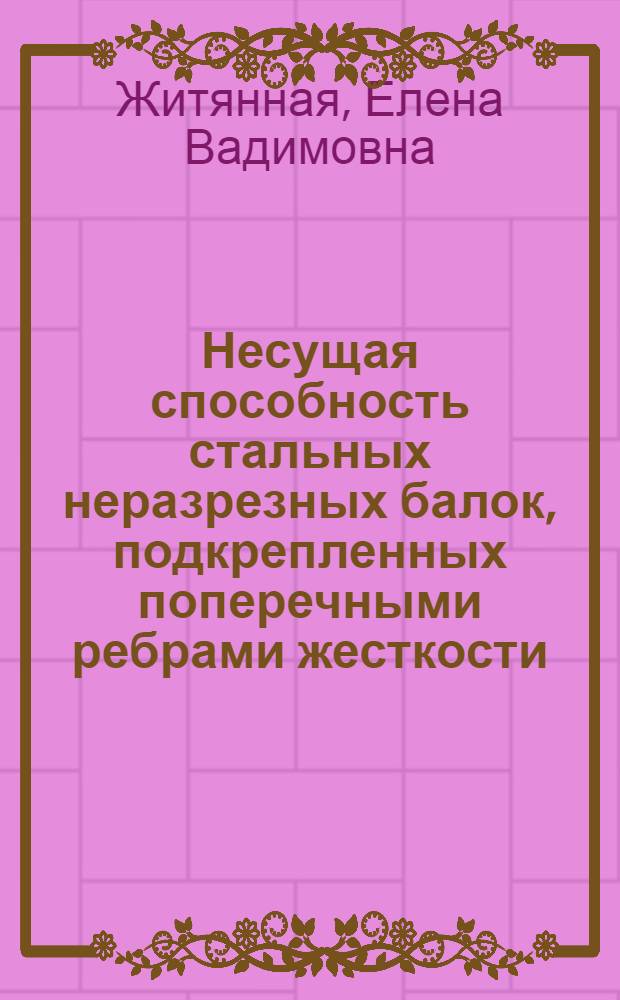Несущая способность стальных неразрезных балок, подкрепленных поперечными ребрами жесткости, и разработка практических методов их расчета : Автореф. дис. на соиск. учен. степ. канд. техн. наук : (05.23.01)