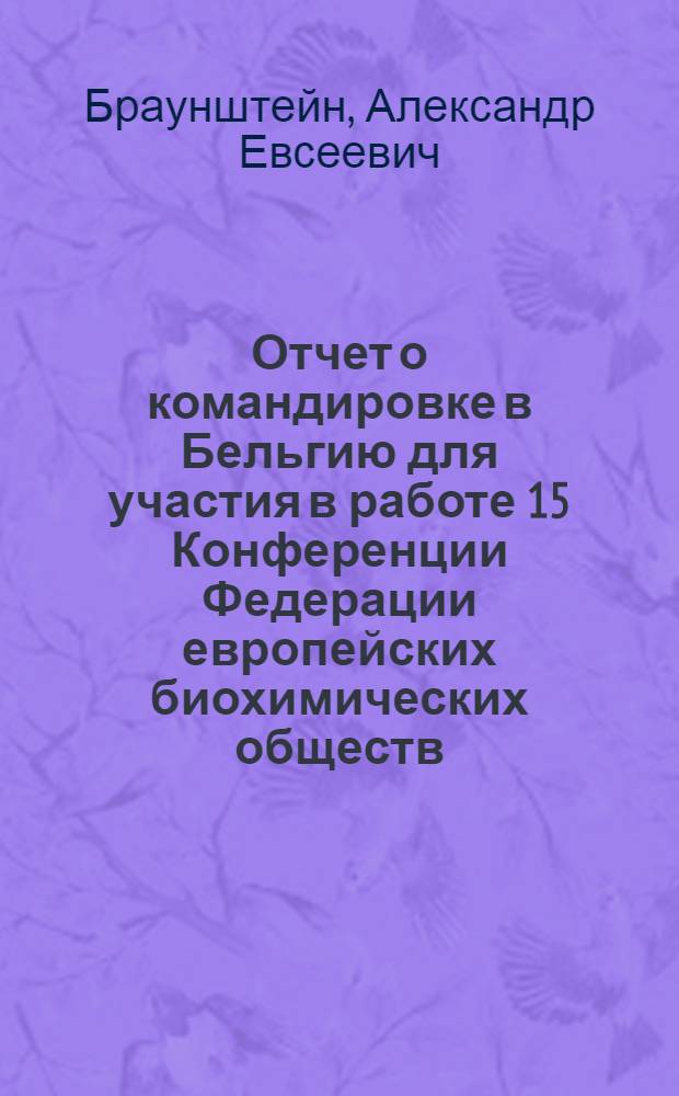 Отчет о командировке в Бельгию [для участия в работе 15 Конференции Федерации европейских биохимических обществ, проходившей с 24 по 29 июля 1983 г. в Брюсселе]