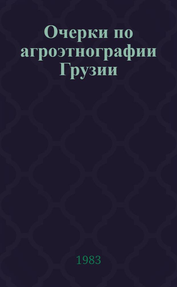 Очерки по агроэтнографии Грузии : Автореф. дис. на соиск. учен. степ. д-ра ист. наук : (07.00.07)