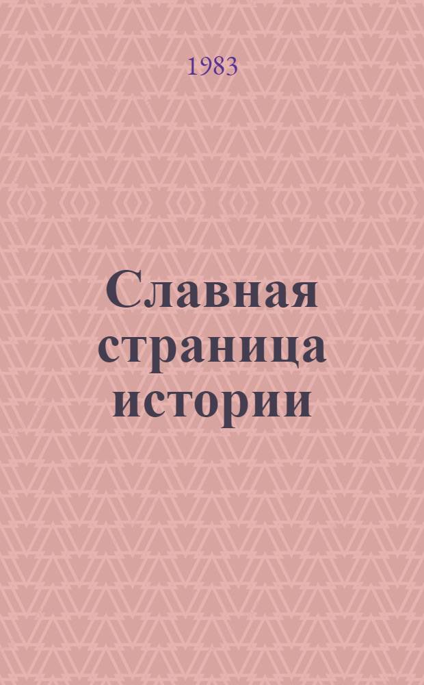 Славная страница истории : Добр. присоединение Грузии к России и его соц.-экон. последствия
