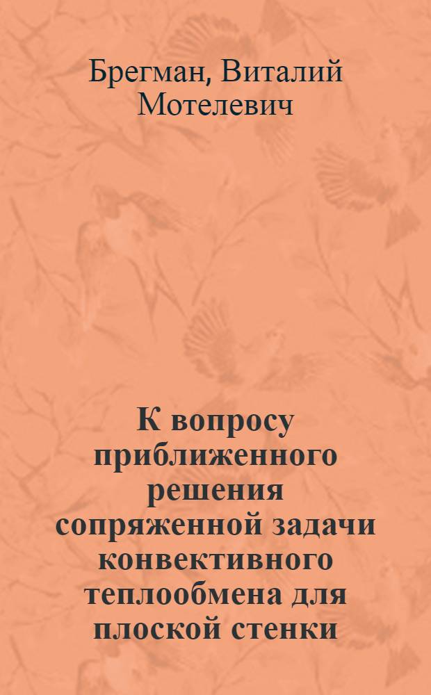 К вопросу приближенного решения сопряженной задачи конвективного теплообмена для плоской стенки