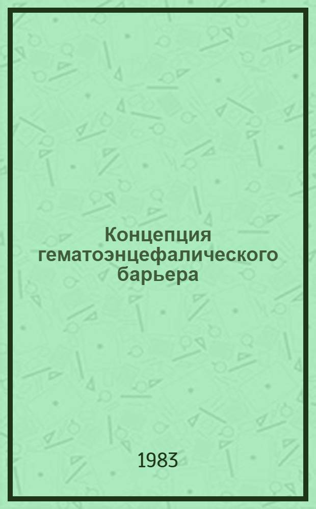 Концепция гематоэнцефалического барьера