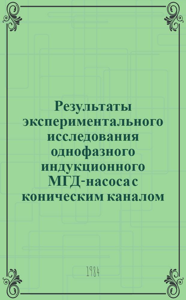 Результаты экспериментального исследования однофазного индукционного МГД-насоса с коническим каналом
