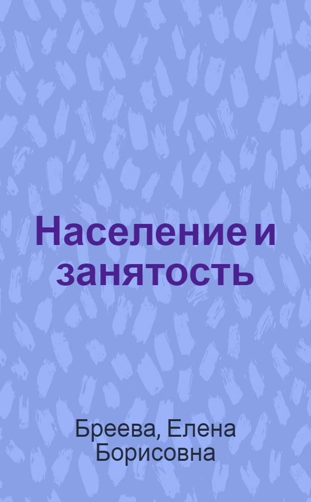 Население и занятость
