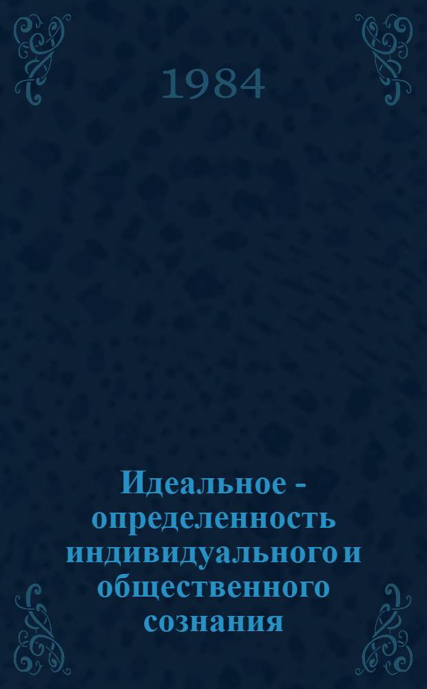 Идеальное - определенность индивидуального и общественного сознания : Автореф. дис. на соиск. учен. степ. канд. филос. наук : (09.00.01)