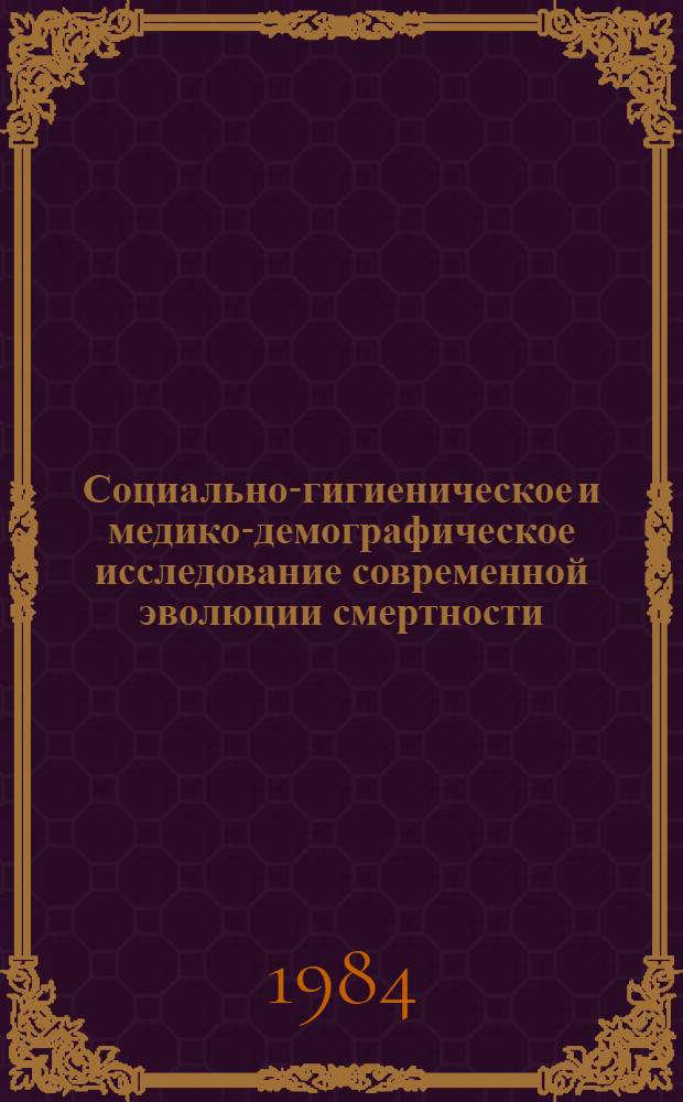 Социально-гигиеническое и медико-демографическое исследование современной эволюции смертности, средней продолжительности жизни и воспроизводства населения : Автореф. дис. на соиск. учен. степ. д. м. н