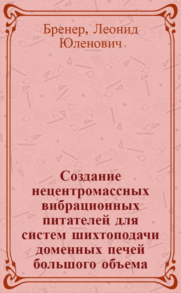 Создание нецентромассных вибрационных питателей для систем шихтоподачи доменных печей большого объема : Автореф. дис. на соиск. учен. степ. к. т. н