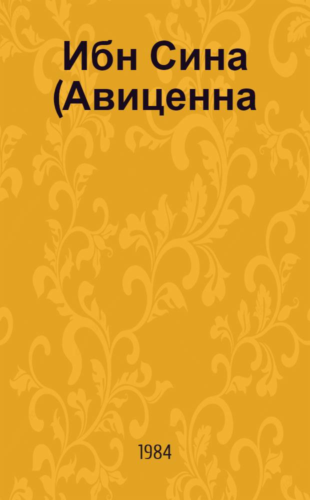 Ибн Сина (Авиценна)