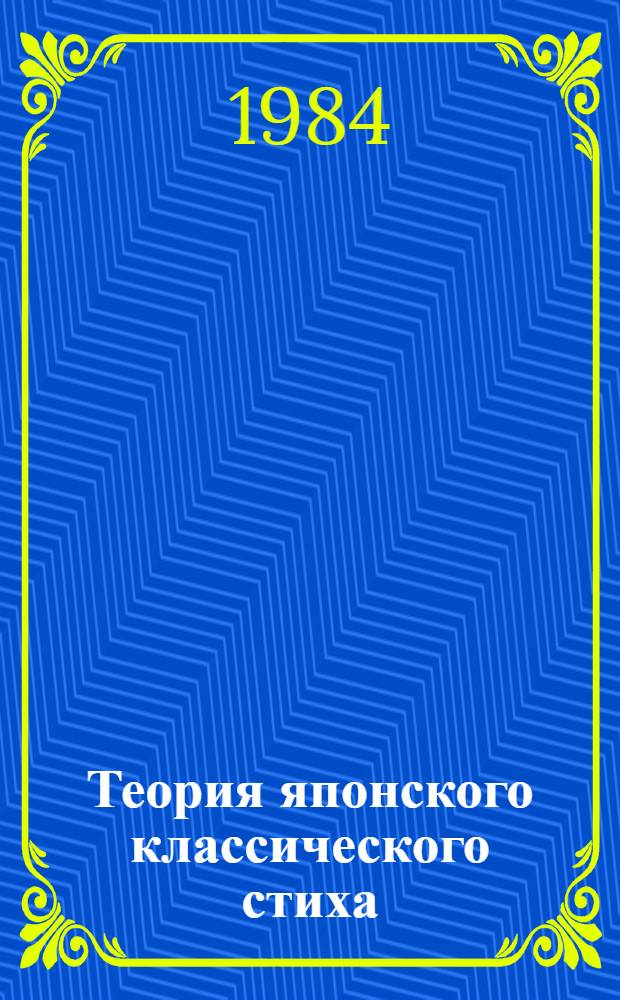 Теория японского классического стиха (X-XVII вв.) : Учеб. пособие