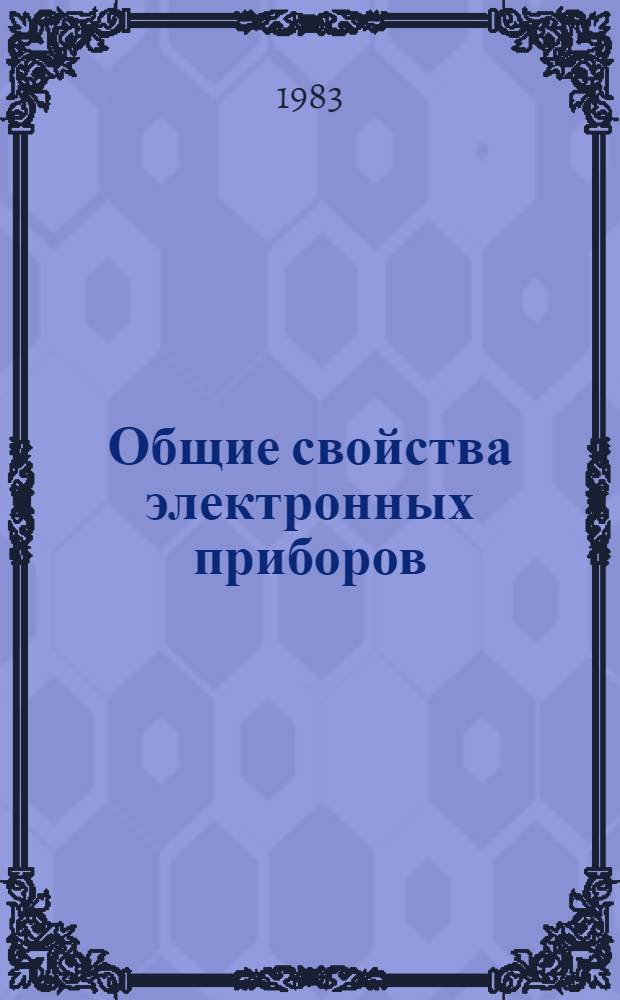 Общие свойства электронных приборов : Учеб. пособие