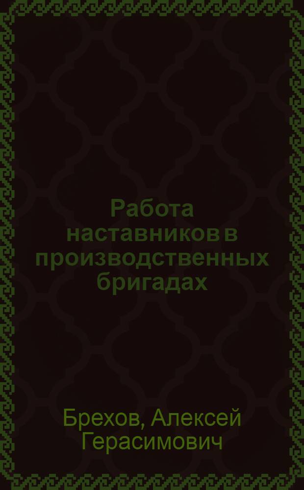 Работа наставников в производственных бригадах