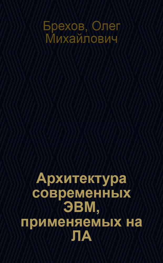 Архитектура современных ЭВМ, применяемых на ЛА : Учеб. пособие